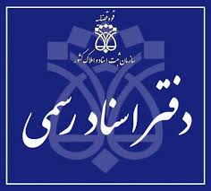 امورات ثبت سند , گواهی امضا ,  ,  دفتر اسناد رسمی27 ارومیه , Daftar asnad 27 uromiyeh