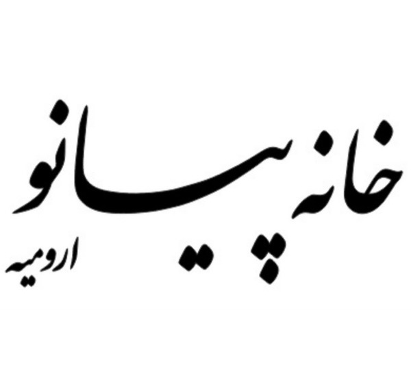 پیانو  ,  کوک و رگلاژ پیانو  ,  تعمیرات تخصصی پیانو  ,  گالری خرید و فروش پیانو ,  ,  کسری ارژنگ نیا - نگین ملکی وش , Piano House Urmia