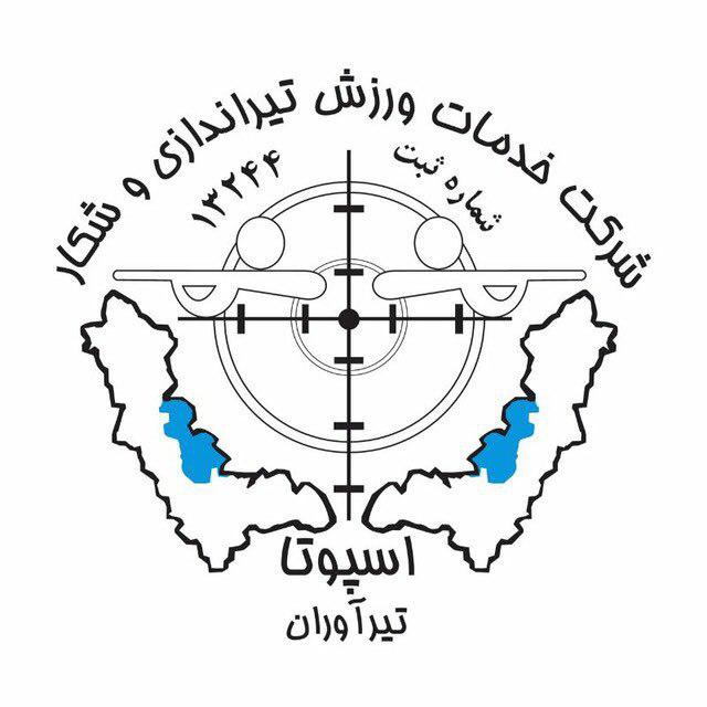 ساچمه , سلاح , تفنگ بادی , تپانچه بادی , تجهیزات تیراندازی , دستگاه سیبل کش , سالن تیراندازی ,  ,  شرکت اسپوتا تیرآوران , شرکت اسپوتا تیرآوران