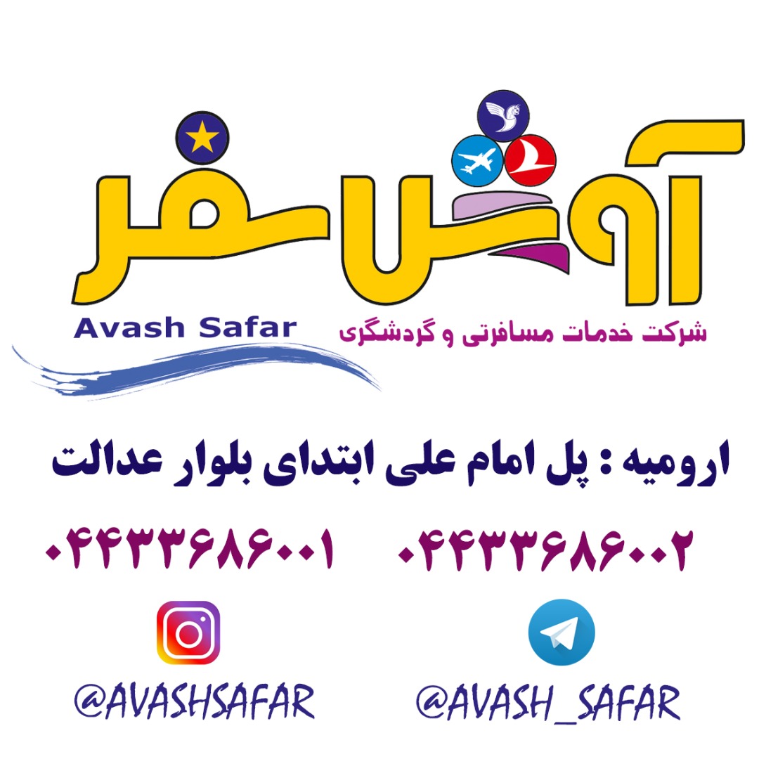 تورهای داخلی و خارجی , رزرواسیون هتل , اخذ ویزا , بلیط خارجی و داخلی ,  ,  آوش سفر , hojjat beheshtifar
