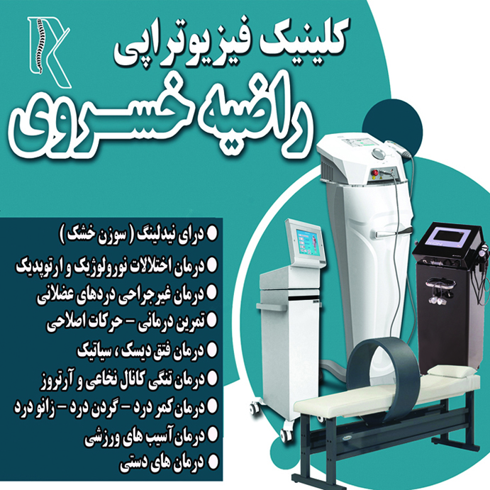 کلینیک‌فیزیوتراپی‌راضیه‌خسروی , فیزیوتراپی , شیراز , توانبخشی , کلینیک , فیزیوتراپی ,  , , کلیـــنیک فیـزیوتـراپـی راضیـه خسروی