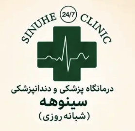 درمانگاه , چشم‌پزشکی , دندانپزشکی ,  قلب , ارتوپدی , زنان و زایمان , داخلی , جراحی عمومی ,  ,  درمانگاه پزشکی و دندان پزشکی سینوهه (شبانه روزی) , Sinuhe.medic
